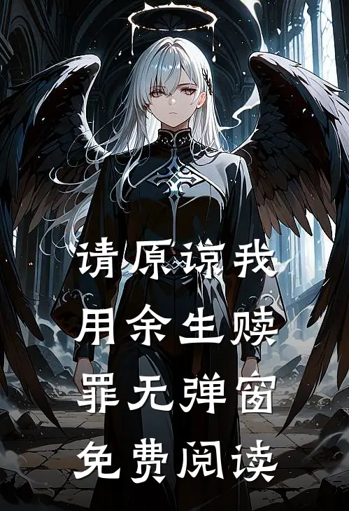 请原谅我用余生赎罪无弹窗免费阅读