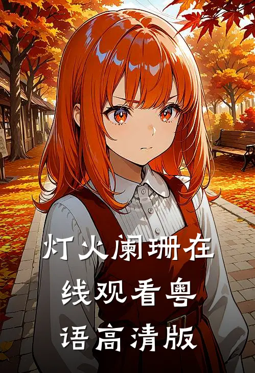 灯火阑珊在线观看粤语高清版