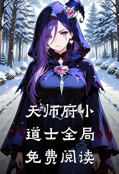 天师府小道士全局免费阅读