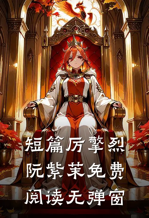 短篇厉擎烈阮紫茉免费阅读无弹窗