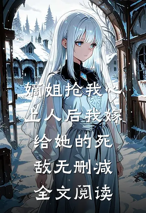 嫡姐抢我心上人后我嫁给她的死敌无删减全文阅读