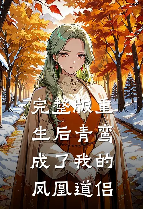 完整版重生后青鸾成了我的凤凰道侣