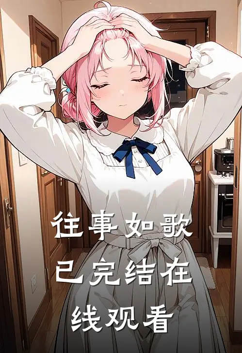 往事如歌已完结在线观看