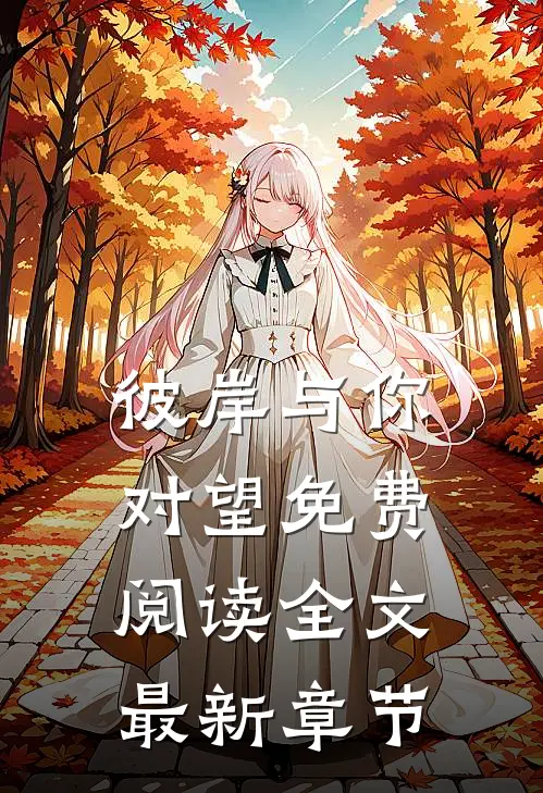 彼岸与你对望免费阅读全文最新章节