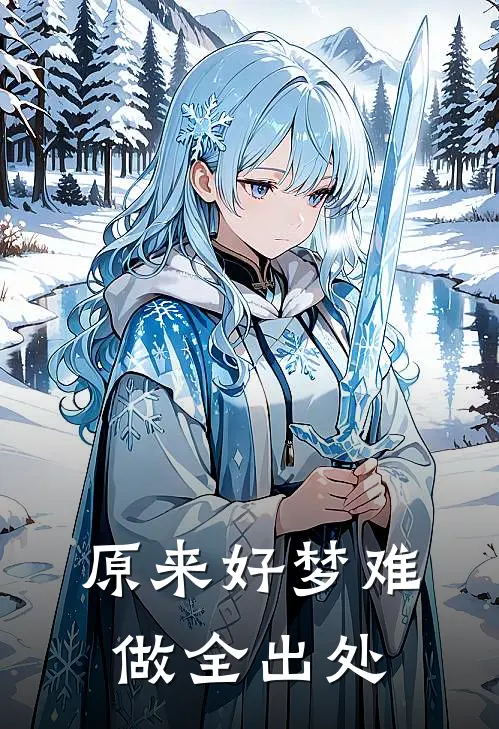 原来好梦难做全出处