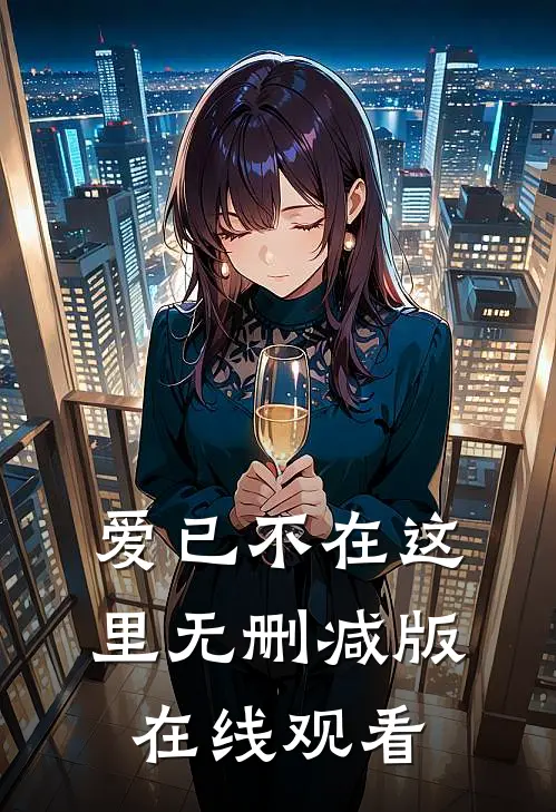 爱已不在这里无删减版在线观看