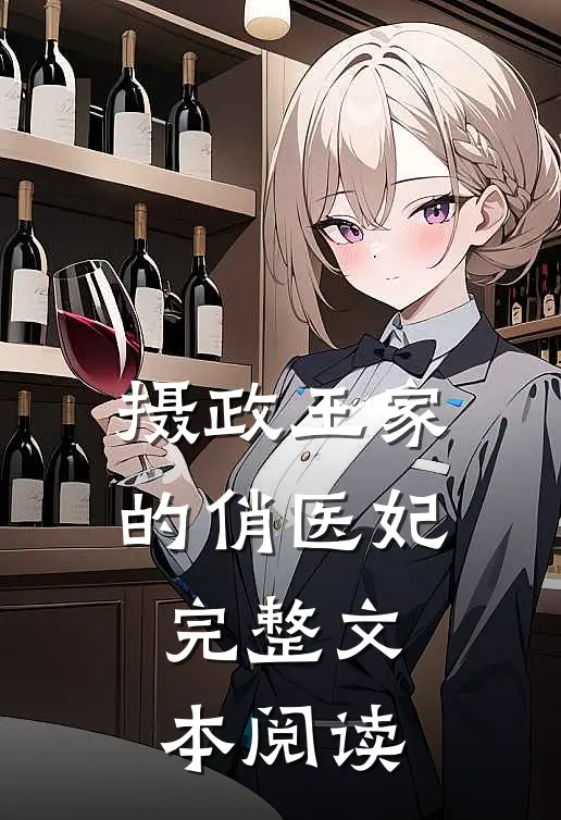 摄政王家的俏医妃完整文本阅读