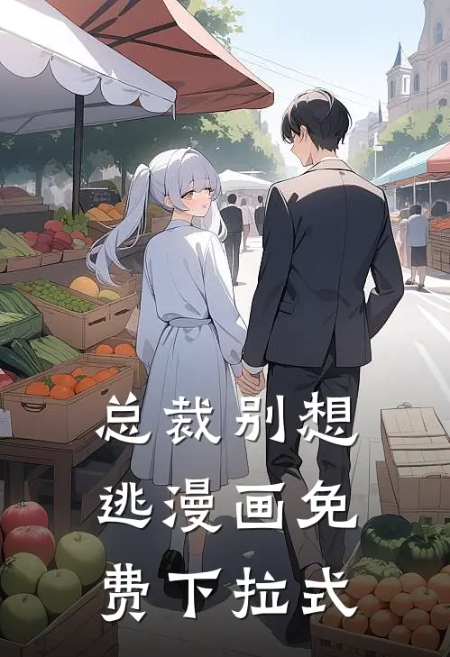 总裁别想逃漫画免费下拉式