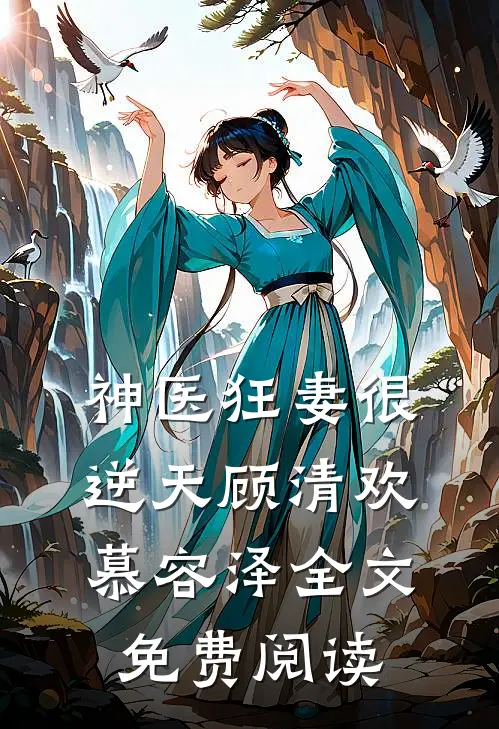 神医狂妻很逆天顾清欢慕容泽全文免费阅读