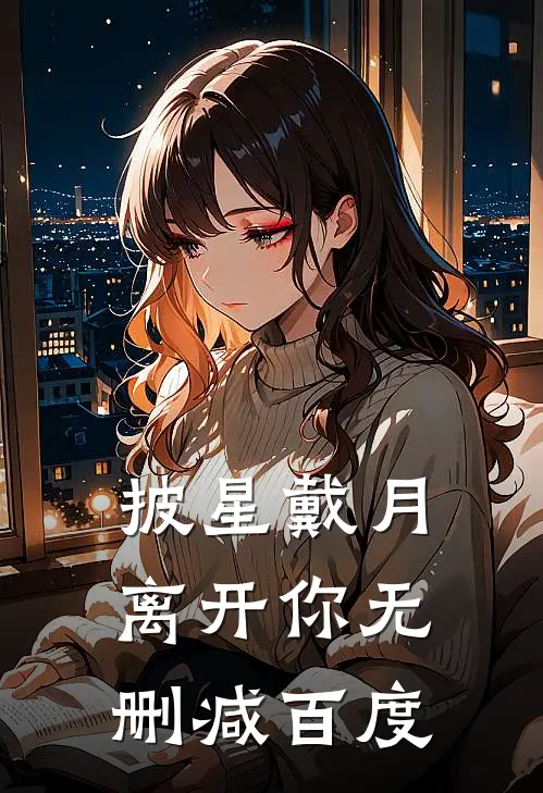 披星戴月离开你无删减百度