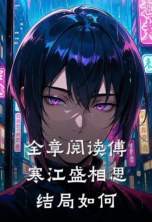 全章阅读傅寒江盛相思结局如何