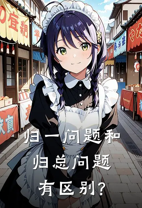 归一问题和归总问题有区别?