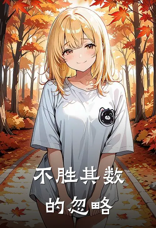 不胜其数的忽略