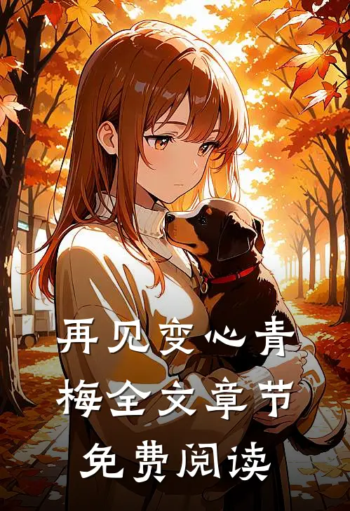再见变心青梅全文章节免费阅读