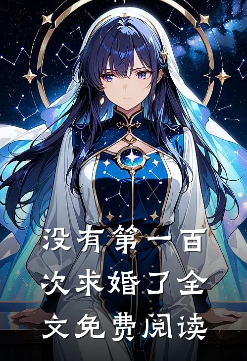没有第一百次求婚了全文免费阅读