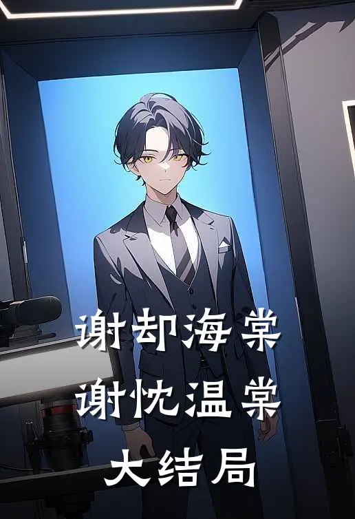 谢却海棠谢忱温棠大结局