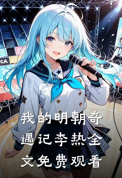 我的明朝奇遇记李热全文免费观看