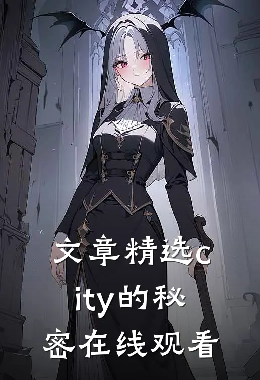 文章精选city的秘密在线观看