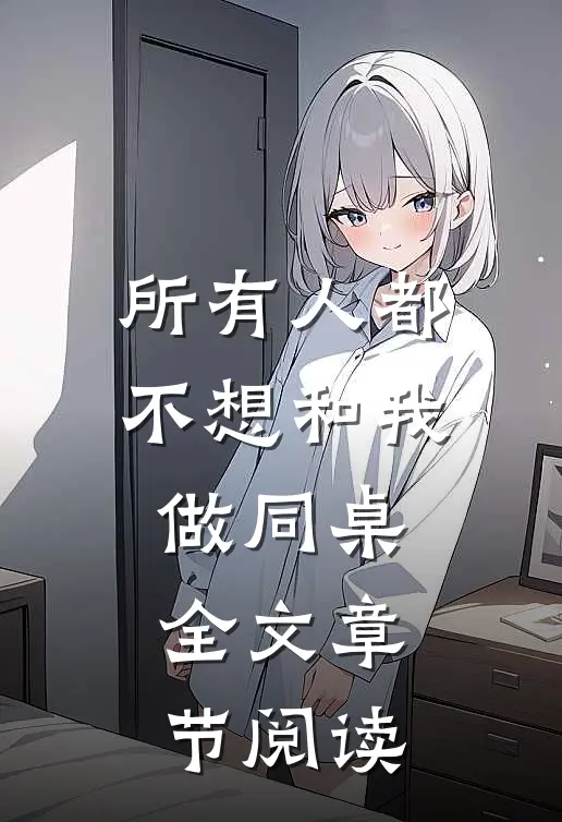 所有人都不想和我做同桌全文章节阅读