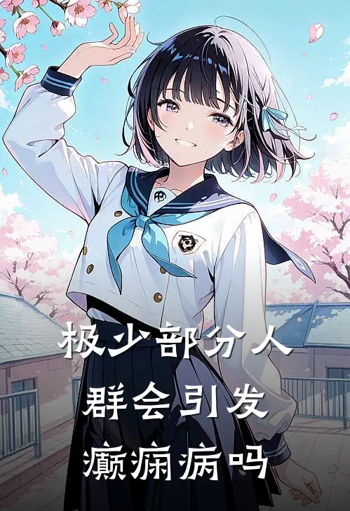 极少部分人群会引发癫痫病吗