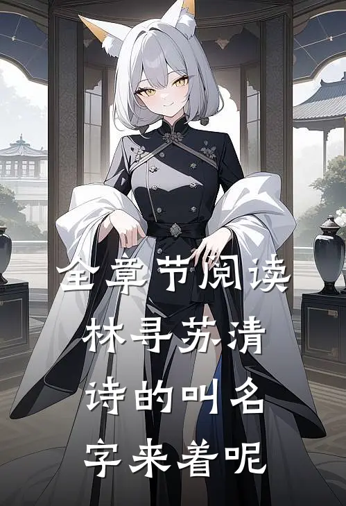 全章节阅读林寻苏清诗的叫名字来着呢