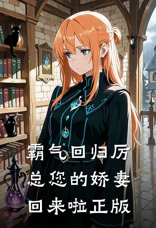 霸气回归厉总您的娇妻回来啦正版