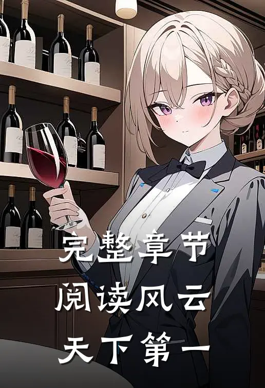 完整章节阅读风云天下第一