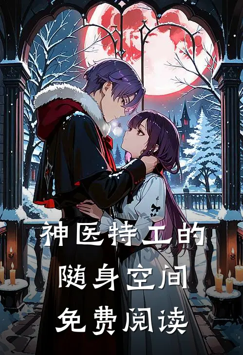 神医特工的随身空间免费阅读