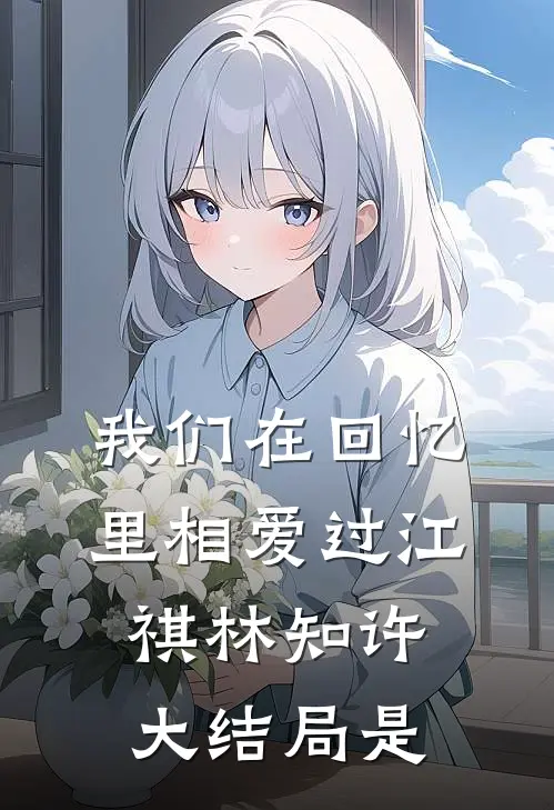 我们在回忆里相爱过江祺林知许大结局是
