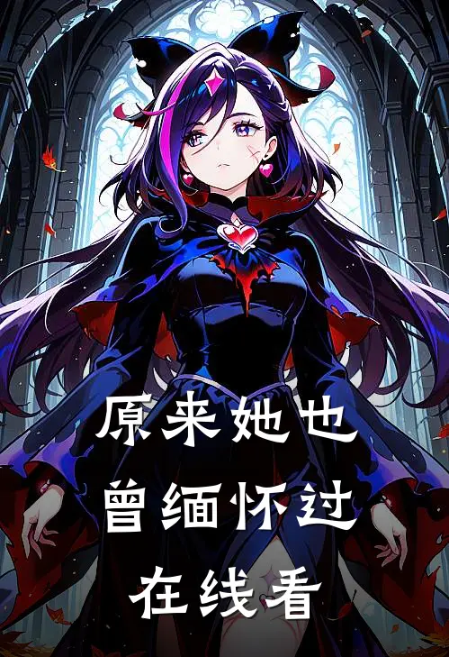原来她也曾缅怀过在线看