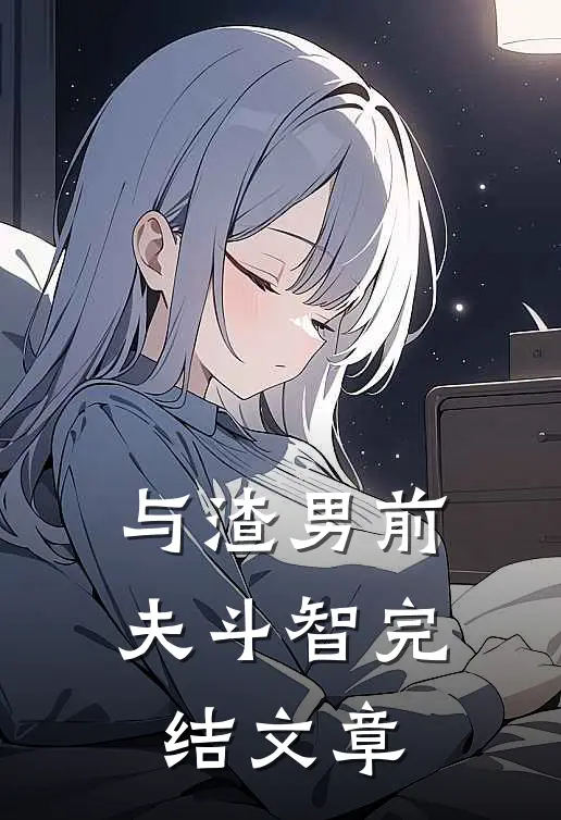 与渣男前夫斗智完结文章