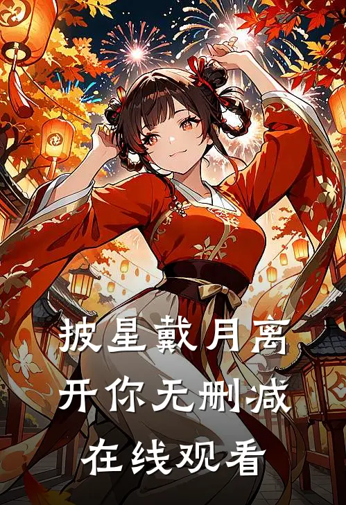 披星戴月离开你无删减在线观看