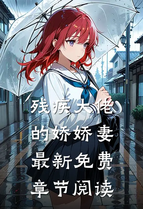 残疾大佬的娇娇妻最新免费章节阅读