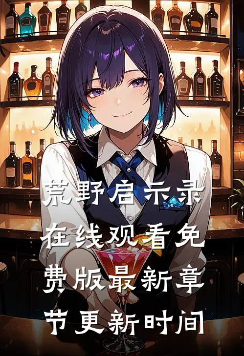 荒野启示录在线观看免费版最新章节更新时间
