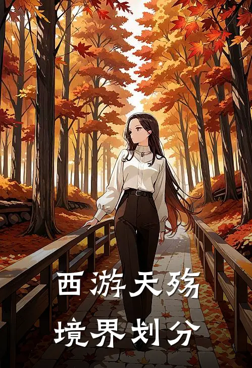 西游天殇境界划分