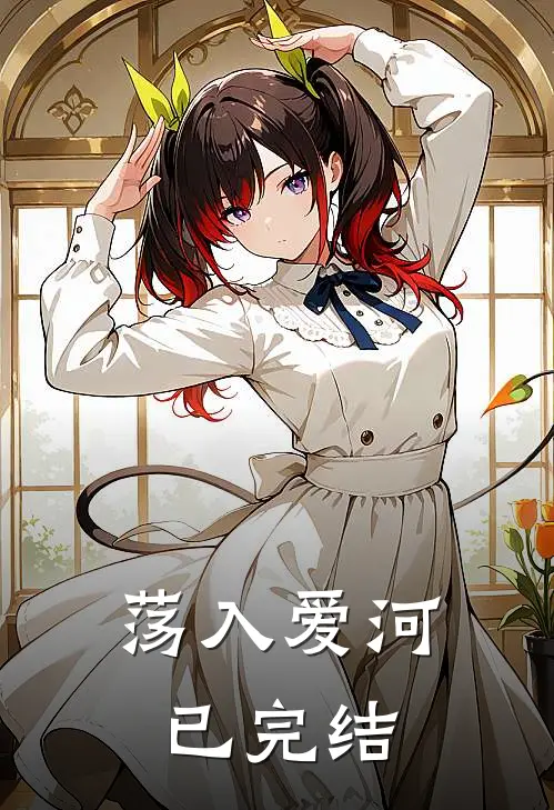 荡入爱河已完结