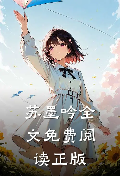 苏墨吟全文免费阅读正版