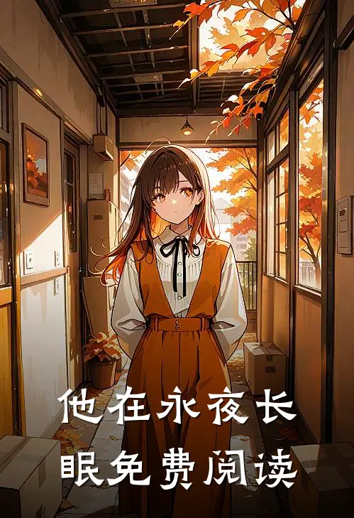 他在永夜长眠免费阅读