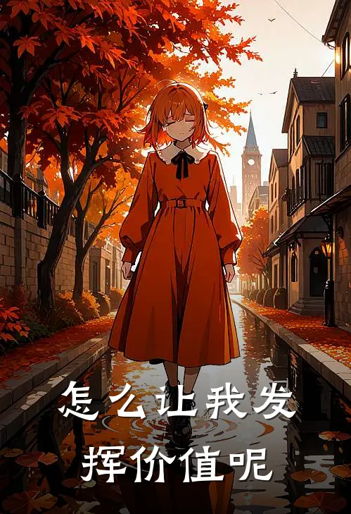 怎么让我发挥价值呢