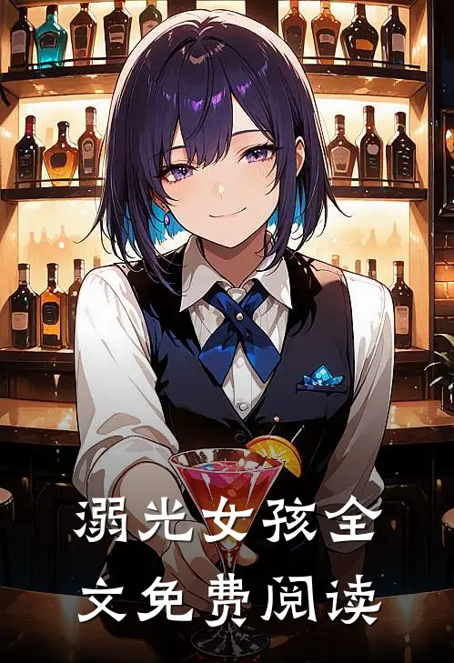 溺光女孩全文免费阅读