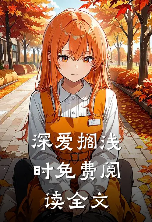 深爱搁浅时免费阅读全文