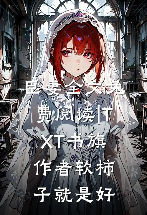 臣妻全文免费阅读|TXT-书旗作者软柿子就是好