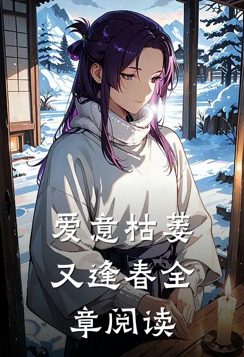 爱意枯萎又逢春全章阅读