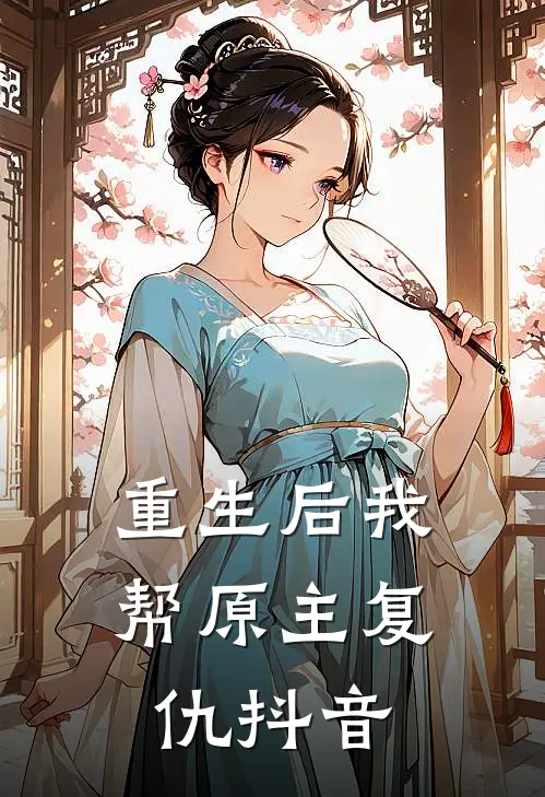 重生后我帮原主复仇抖音