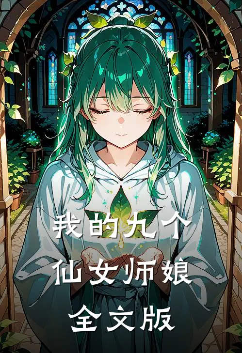 我的九个仙女师娘全文版