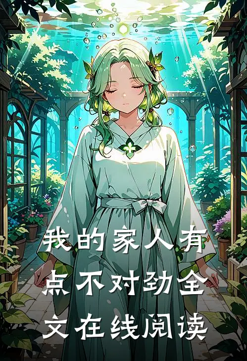 我的家人有点不对劲全文在线阅读