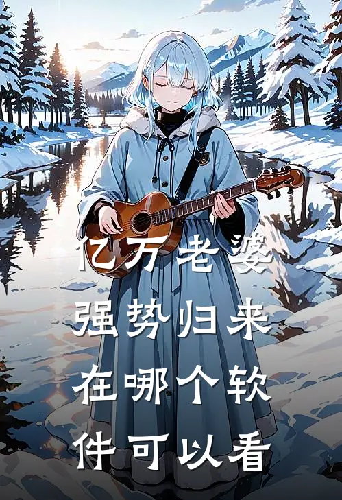 亿万老婆强势归来在哪个软件可以看