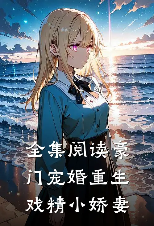 全集阅读豪门宠婚重生戏精小娇妻