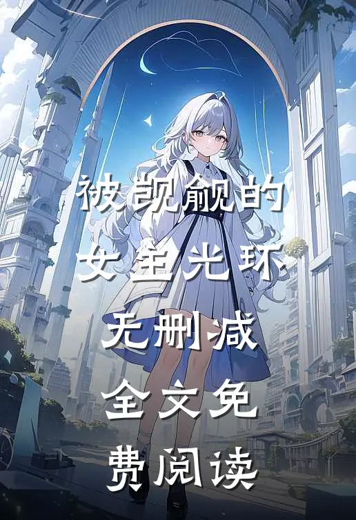 被觊觎的女主光环无删减全文免费阅读