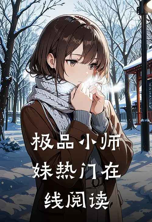 极品小师妹热门在线阅读